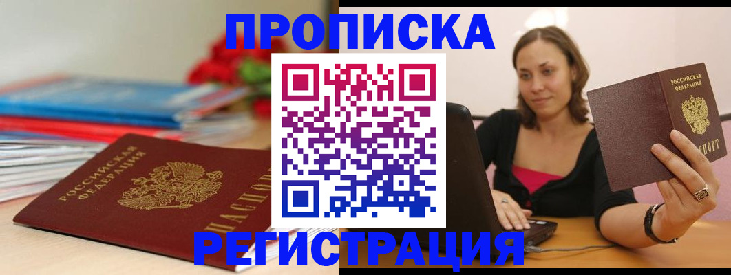 временная регистрация купить в Тобольске